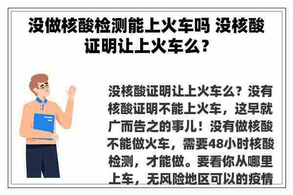 没做核酸检测能上火车吗 没核酸证明让上火车么？